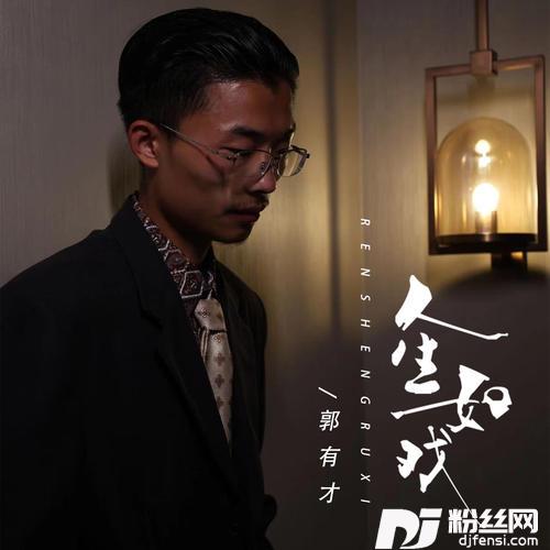 人生如戏的专辑图片