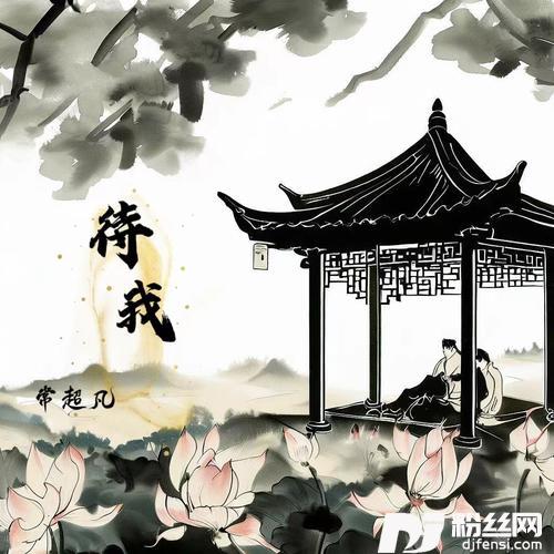 待我（合唱版）的专辑