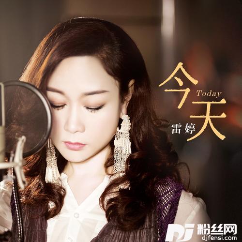 今天醇厚女声版的专辑