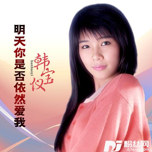 明天你是否依然爱我DJ默涵版