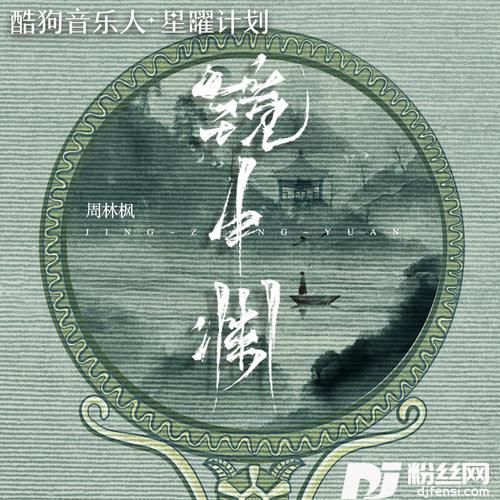 镜中渊的专辑图片