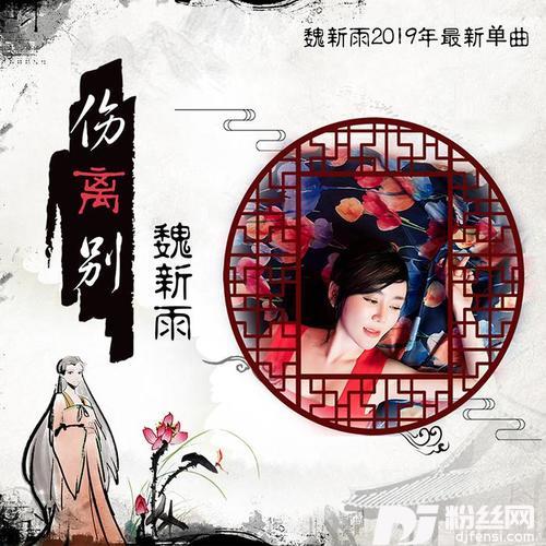 伤离别的专辑