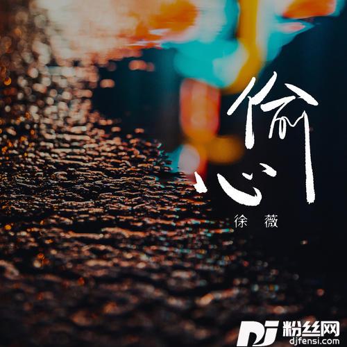 偷心女生DJ版的专辑