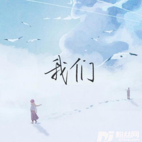 我们原唱版的专辑