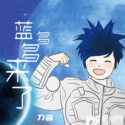 蓝多多来了女生版