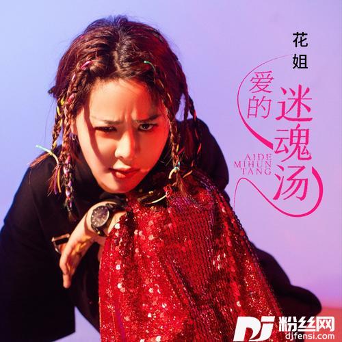爱的迷魂汤的专辑