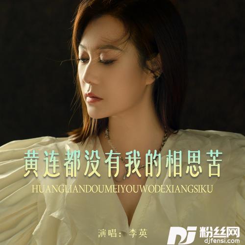 黄连都没有我的相思苦的专辑