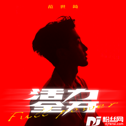 活力全开