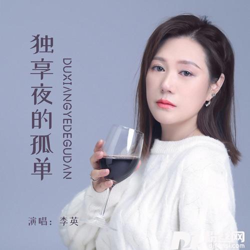 独享夜的孤单的专辑