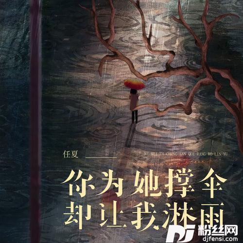 你为她撑伞却让我淋雨的专辑