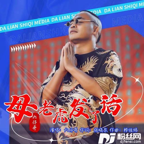 山鬼喝不了道士的酒DJ阿卓版