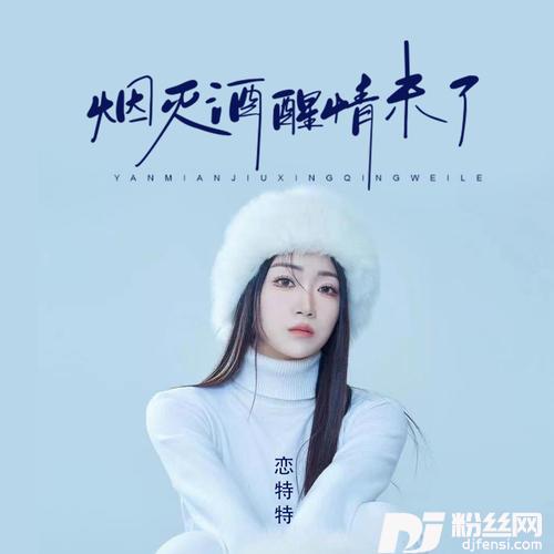 烟灭酒醒情未了