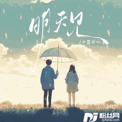 明天见的专辑