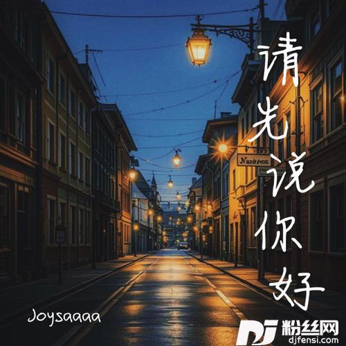 请先说你好emo版的专辑图片