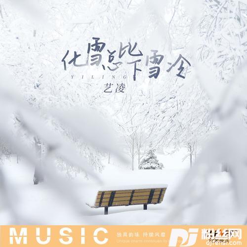 化雪总比下雪冷的专辑图片