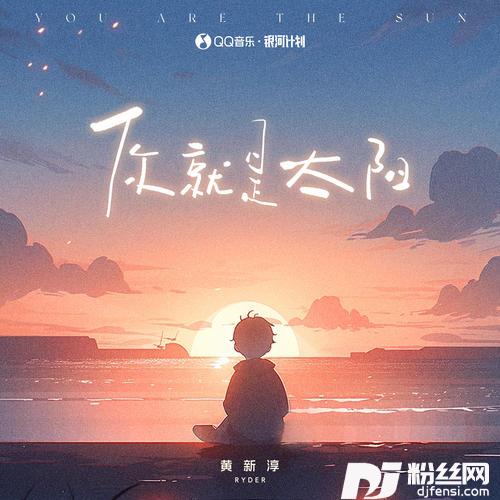 你就是太阳的专辑