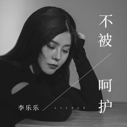 不被呵护的专辑图片