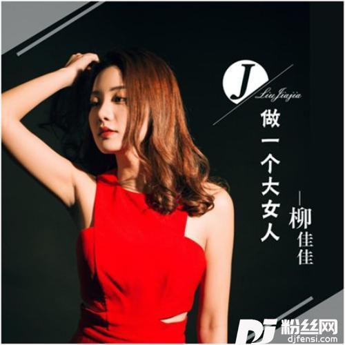做一个大女人
