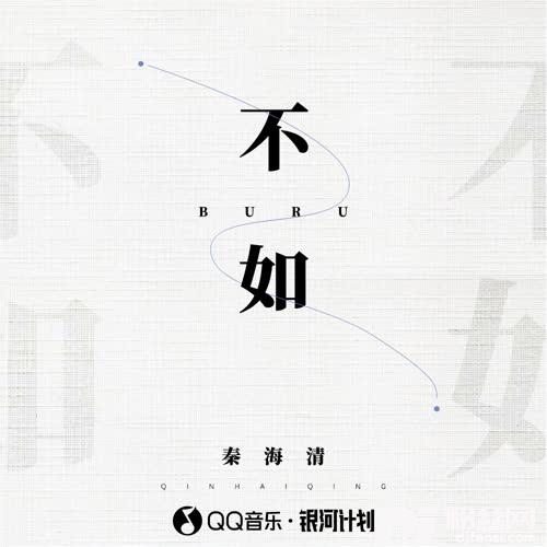不如的专辑