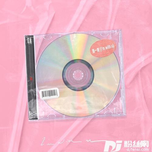 那一刻I’mwithu