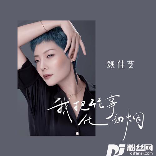 我把往事化如烟女版