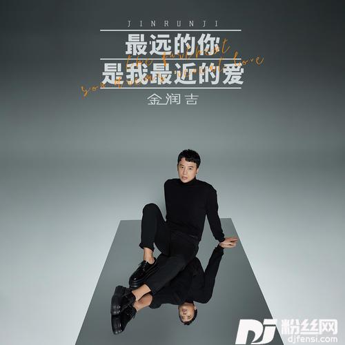 最远的你是我最近的爱的专辑图片