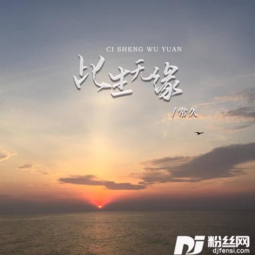 此生无缘的专辑