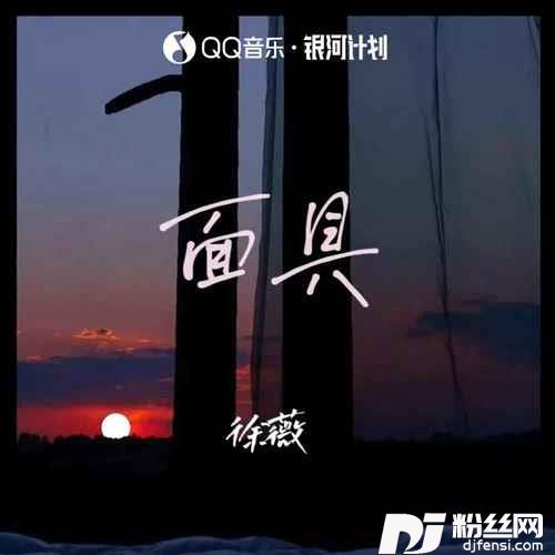 面具DJ版