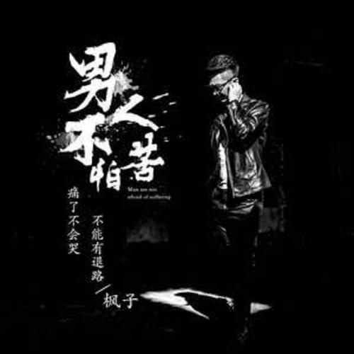 男人不怕苦