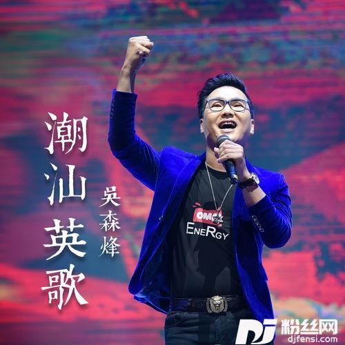 潮汕英歌的专辑