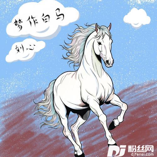 梦作白马