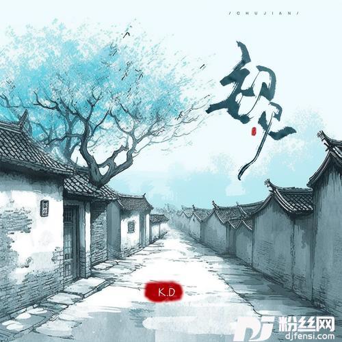 初见的专辑