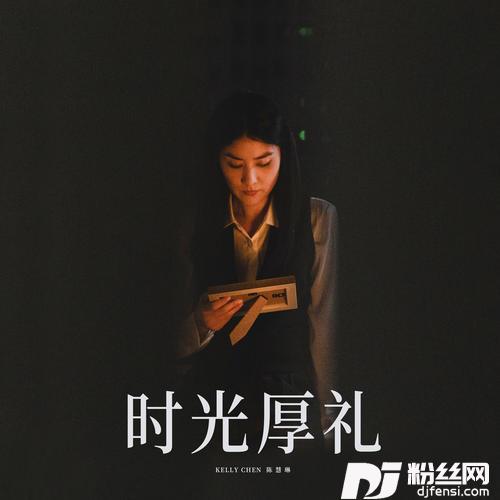 时光厚礼