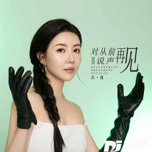 对从前说声再见