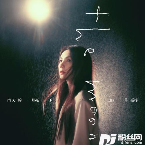 南方的月亮的专辑图片