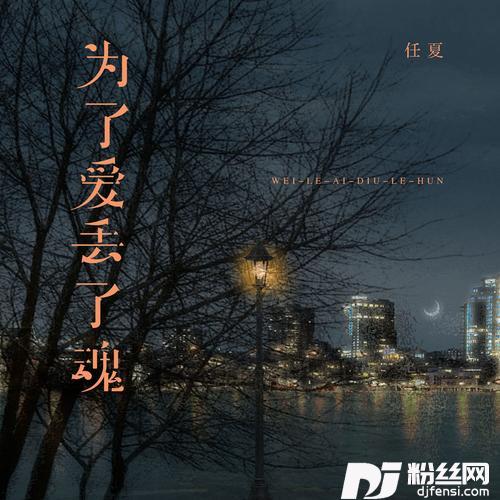 为了爱丢了魂