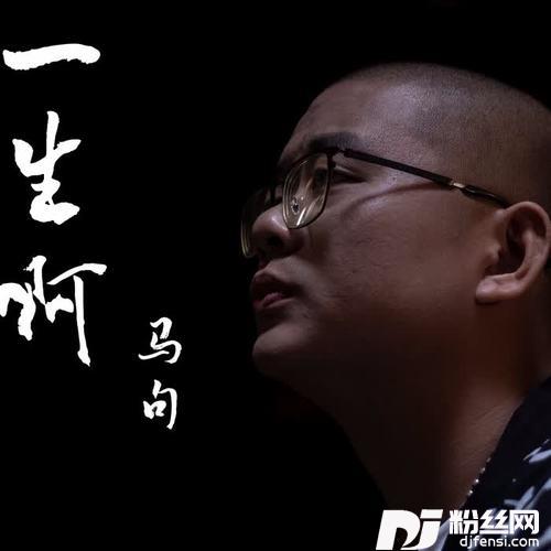 一生啊的专辑
