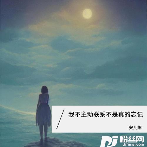 我不主动联系不是真的忘记的专辑