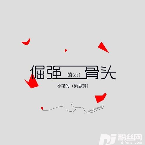 倔强的骨头DJ版的专辑图片