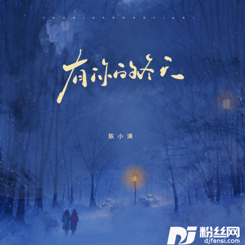 有你的冬天的专辑