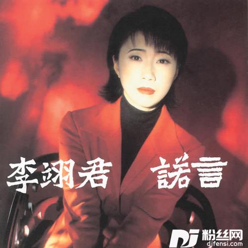 诺言的专辑