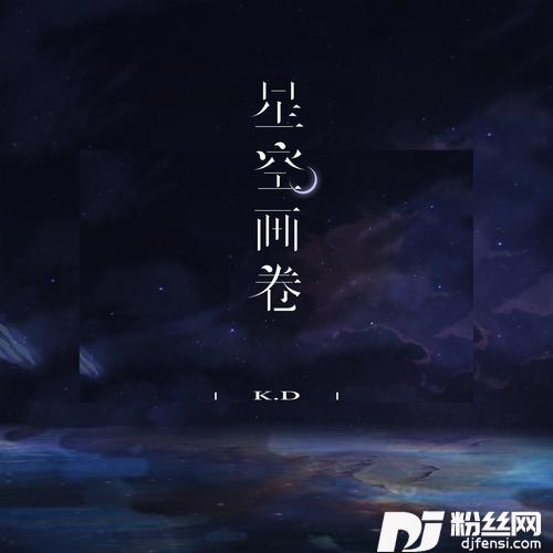 星空画卷的专辑图片