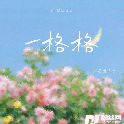 一格格不是花火版的专辑