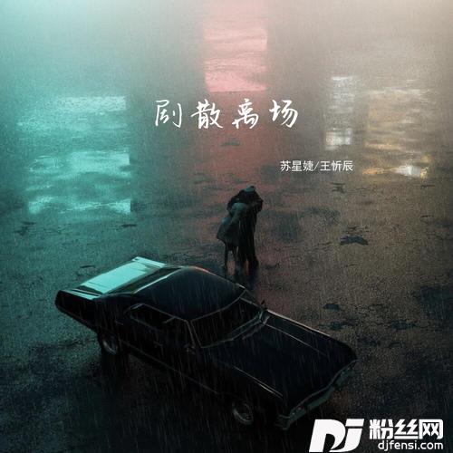 剧散离场