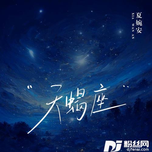 天蝎座
