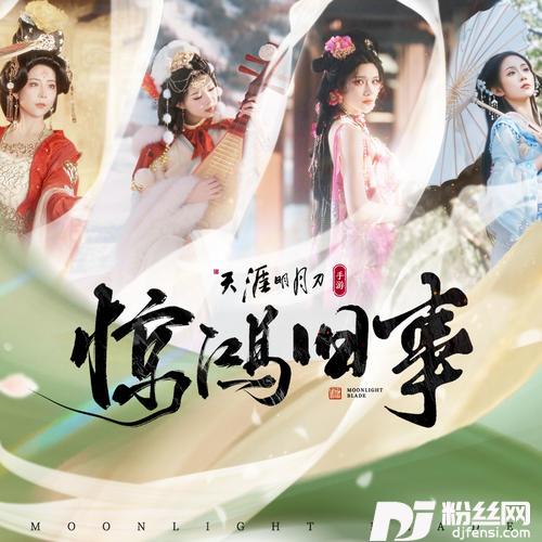 惊鸿旧事的专辑