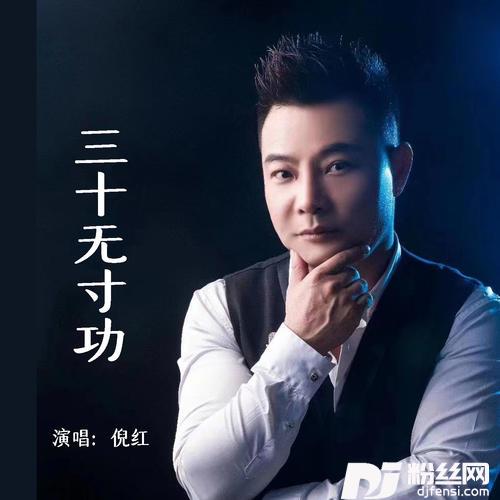 三十无寸功的专辑图片