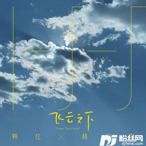 飞云之下的专辑