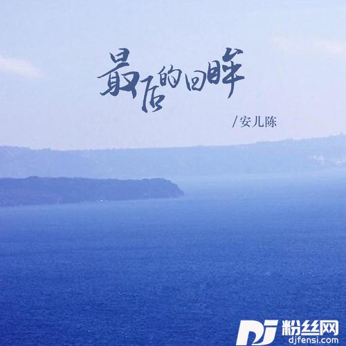 最后的回眸的专辑