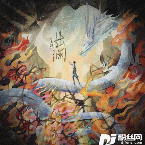 出渊的专辑图片